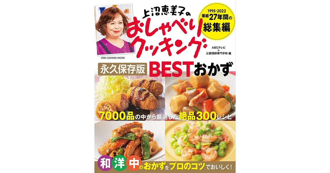 上沼惠美子美味料理製作食譜特選專集 | 拾書所