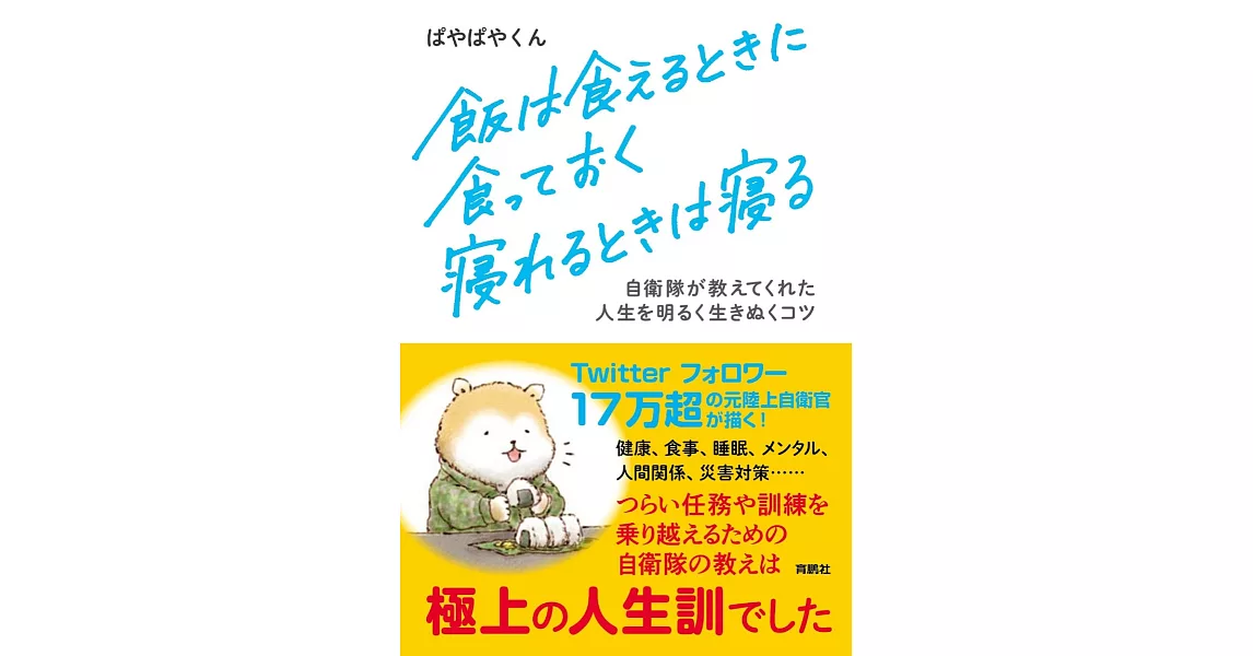 飯は食えるときに食っておく寝れるときは寝る | 拾書所