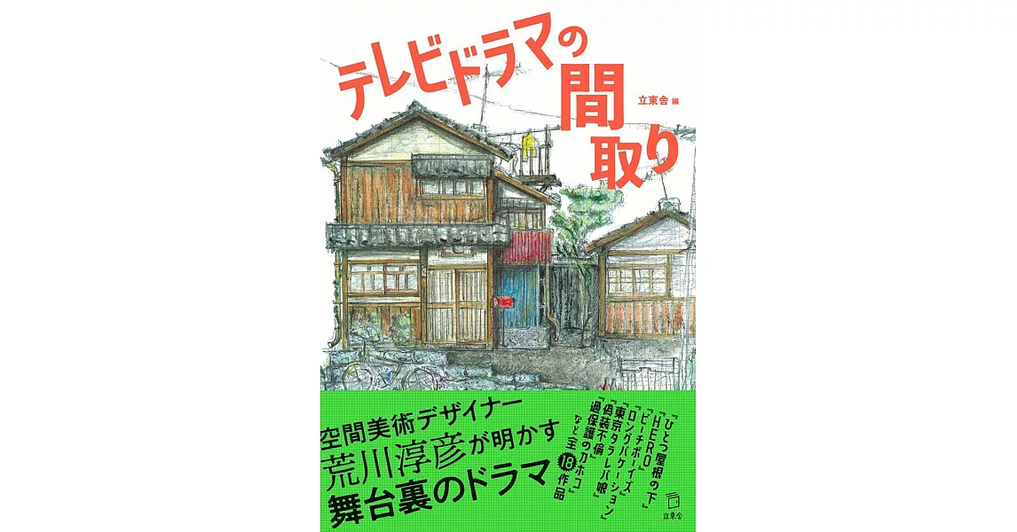 テレビドラマの間取り | 拾書所