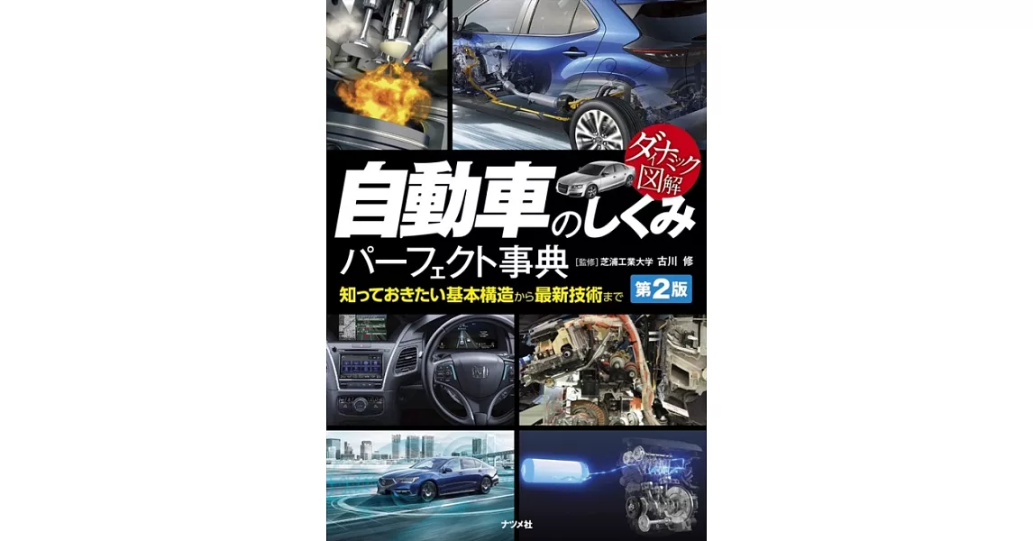 ダイナミック図解 自動車のしくみパーフェクト事典 第2版 | 拾書所