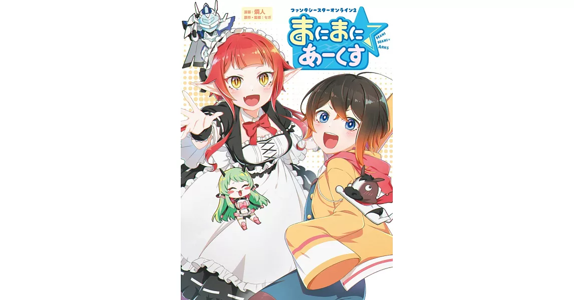 ファンタシースターオンライン2 まにまに☆あーくす | 拾書所