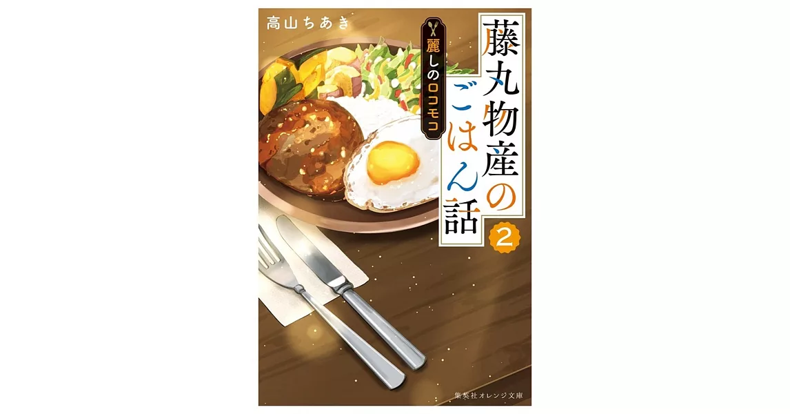 藤丸物産のごはん話 2 麗しのロコモコ | 拾書所