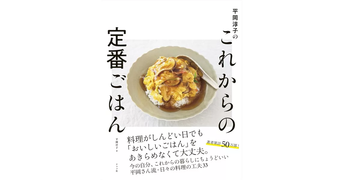 平岡淳子美味定番料理製作食譜集 | 拾書所