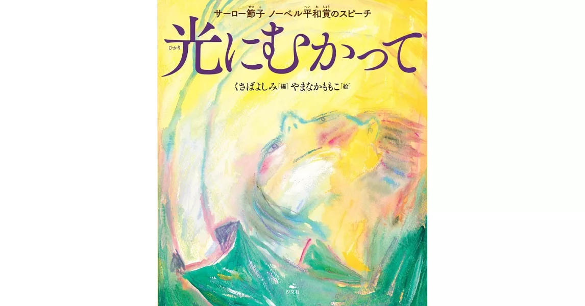 光にむかって サーロー節子 ノーベル平和賞のスピーチ | 拾書所