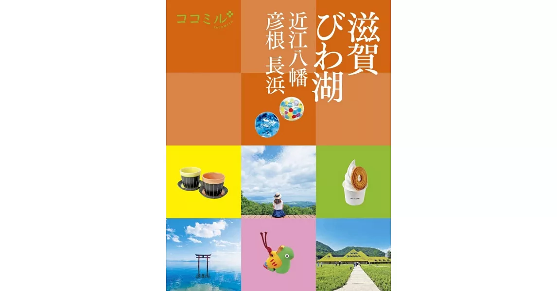 ココミル 滋賀 びわ湖 近江八幡 彦根 長浜 | 拾書所