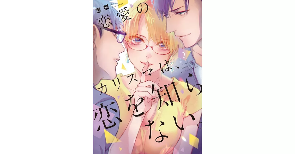 恋愛のカリスマは、恋を知らない。 2 | 拾書所