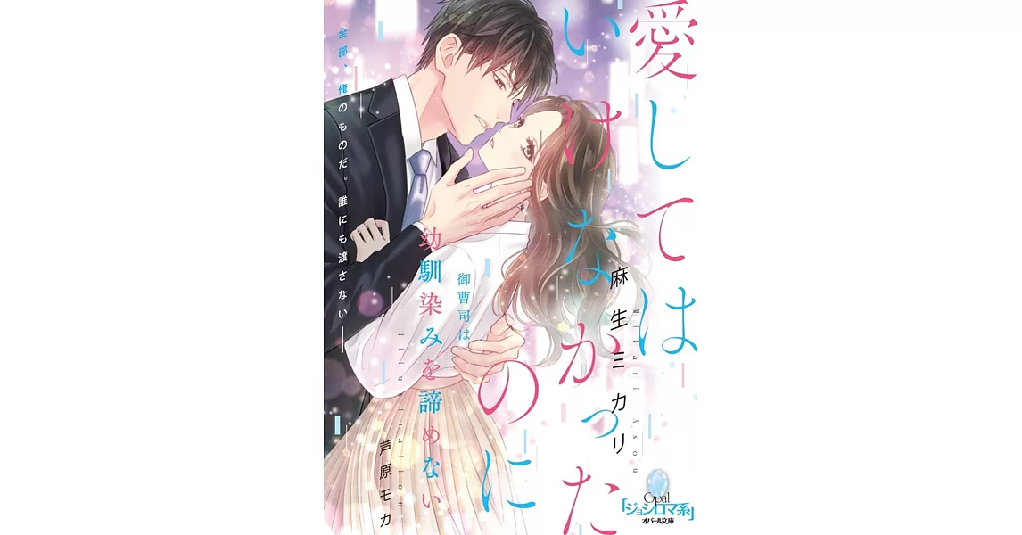 愛してはいけなかったのに 御曹司は幼馴染みを諦めない | 拾書所