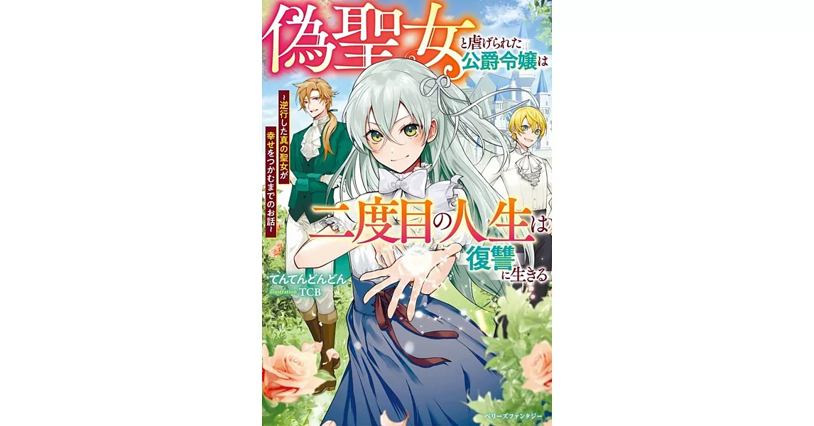 偽聖女と虐げられた公爵令嬢は二度目の人生は復讐に生きる~逆行した真の聖女が幸せをつかむまでのお話~ | 拾書所