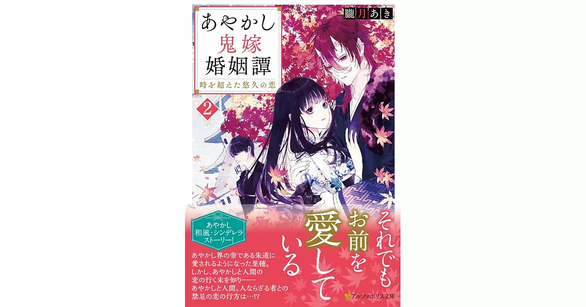 あやかし鬼嫁婚姻譚: 時を超えた悠久の恋 2 | 拾書所