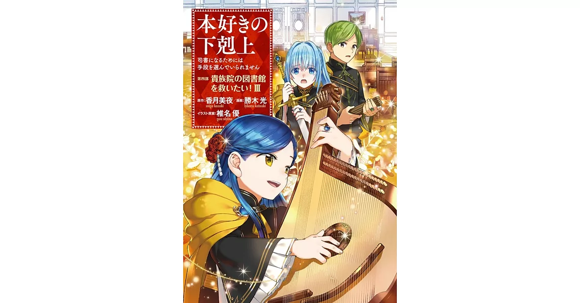 本好きの下剋上~司書になるためには手段を選んでいられません~ 第四部 「貴族院の図書館を救いたい! 3」 | 拾書所