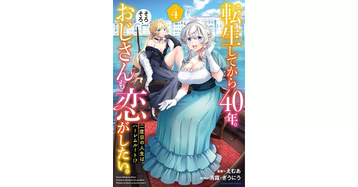 転生してから40年。そろそろ、おじさんも恋がしたい。 二度目の人生はハーレムルート!? 4 | 拾書所