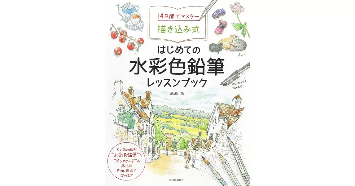 14日間でマスター描き込み式 はじめての水彩色鉛筆レッスンブック | 拾書所