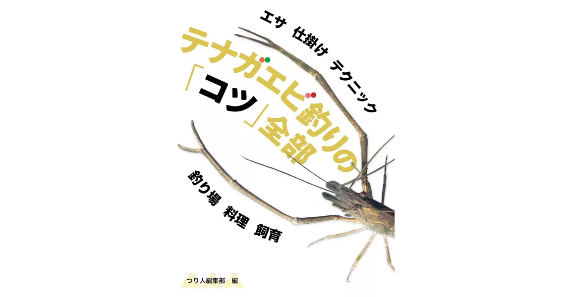 テナガエビ釣りの「コツ」全部 | 拾書所