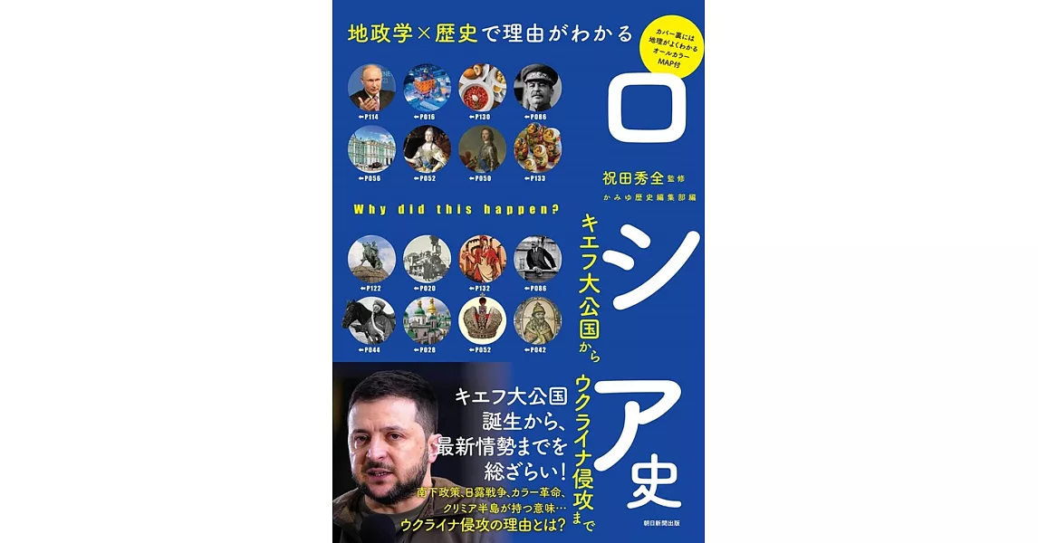 地政学×歴史で理由がわかる ロシア史 キエフ大公国からウクライナ侵攻まで | 拾書所