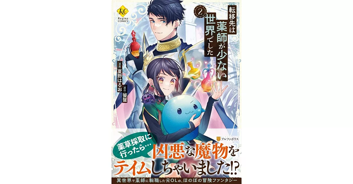 転移先は薬師が少ない世界でした 2 | 拾書所