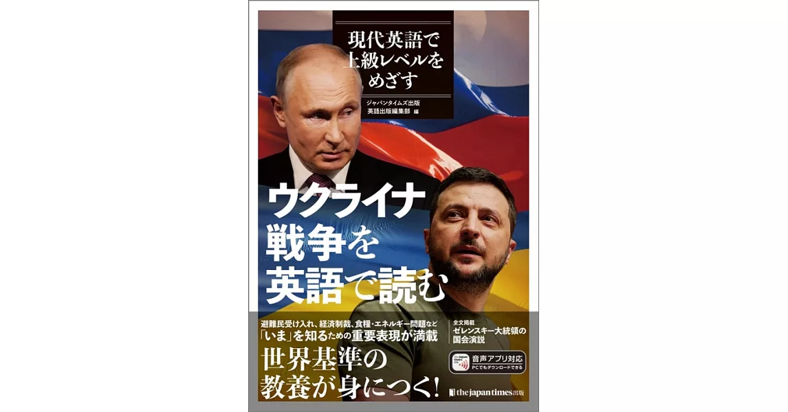 現代英語で上級レベルをめざす ウクライナ戦争を英語で読む | 拾書所