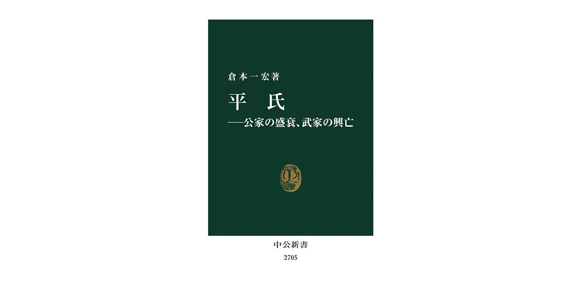 平氏―公家の盛衰、武家の興亡 | 拾書所