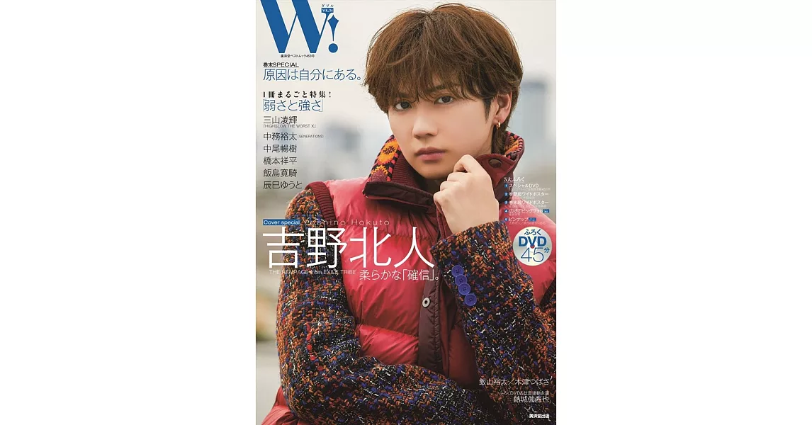 W！影視明星情報誌 VOL.34：吉野北人（THE RAMPAGE from EXILE TRIBE） | 拾書所