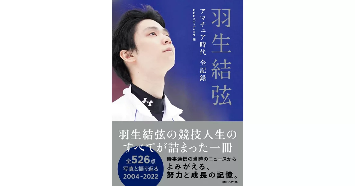 羽生結弦 Amateur時代全記錄保存專集手冊 | 拾書所