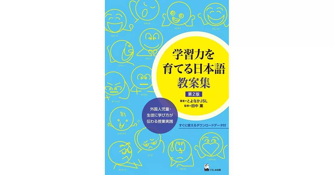 学習力を育てる日本語教案集　第2版 | 拾書所