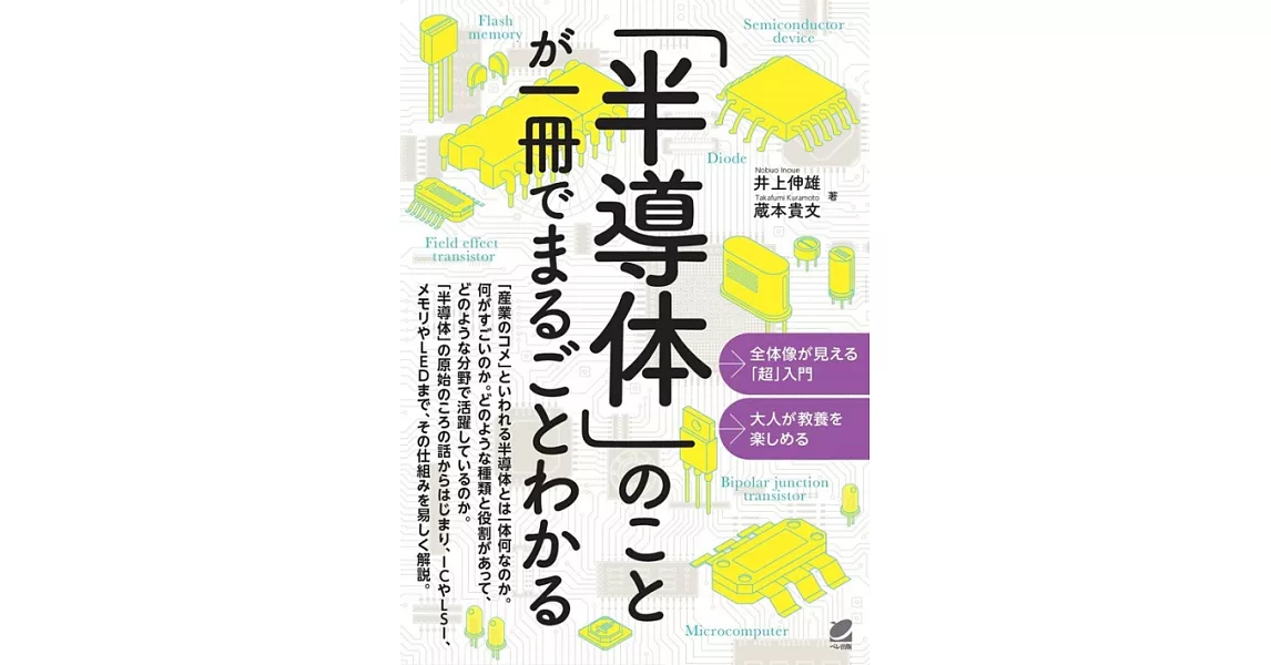 「半導体」のことが一冊でまるごとわかる | 拾書所