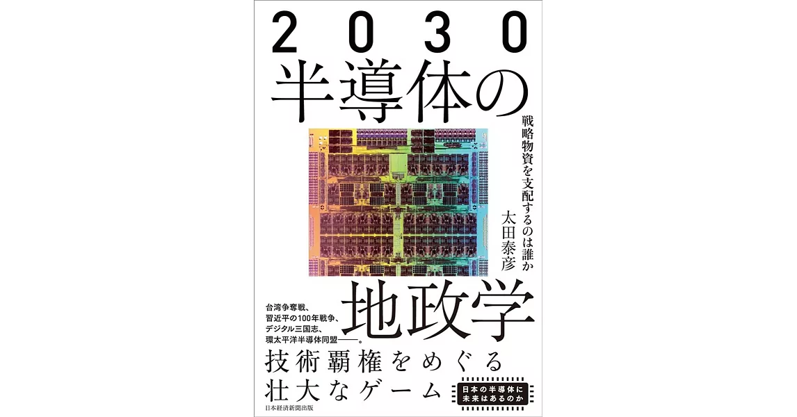 2030半導体の地政学 | 拾書所