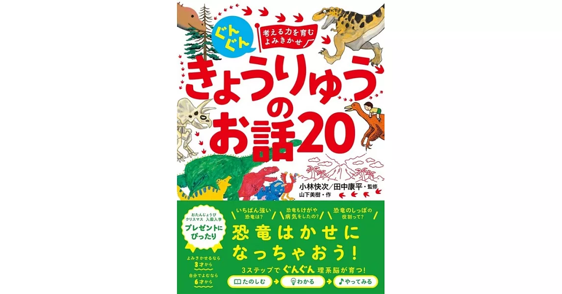 ぐんぐん考える力を育むよみきかせきょうりゅうのお話20 | 拾書所