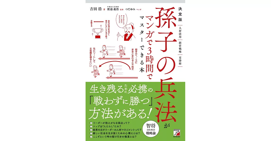 決定版孫子の兵法がマンガで3時間でマスターできる本 | 拾書所