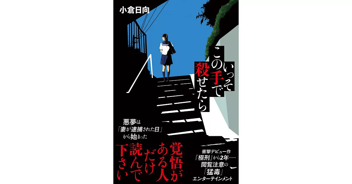 いっそこの手で殺せたら | 拾書所