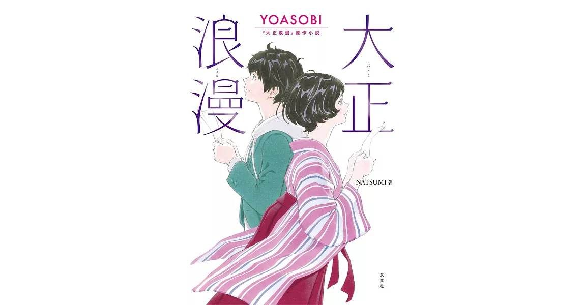 大正浪漫 YOASOBI『大正浪漫』原作小説（双葉文庫） | 拾書所