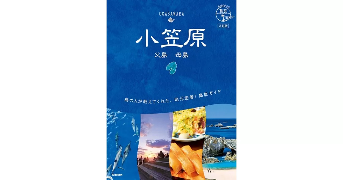 08 地球の歩き方 島旅 小笠原 父島 母島 3訂版 | 拾書所