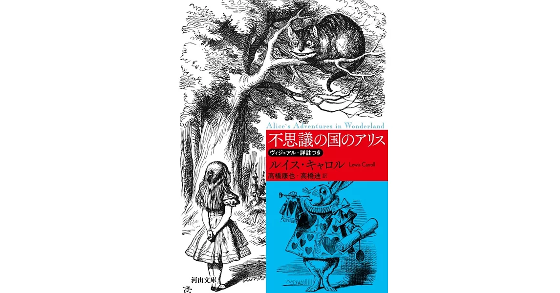 不思議の国のアリス : ヴィジュアル・詳註つき | 拾書所