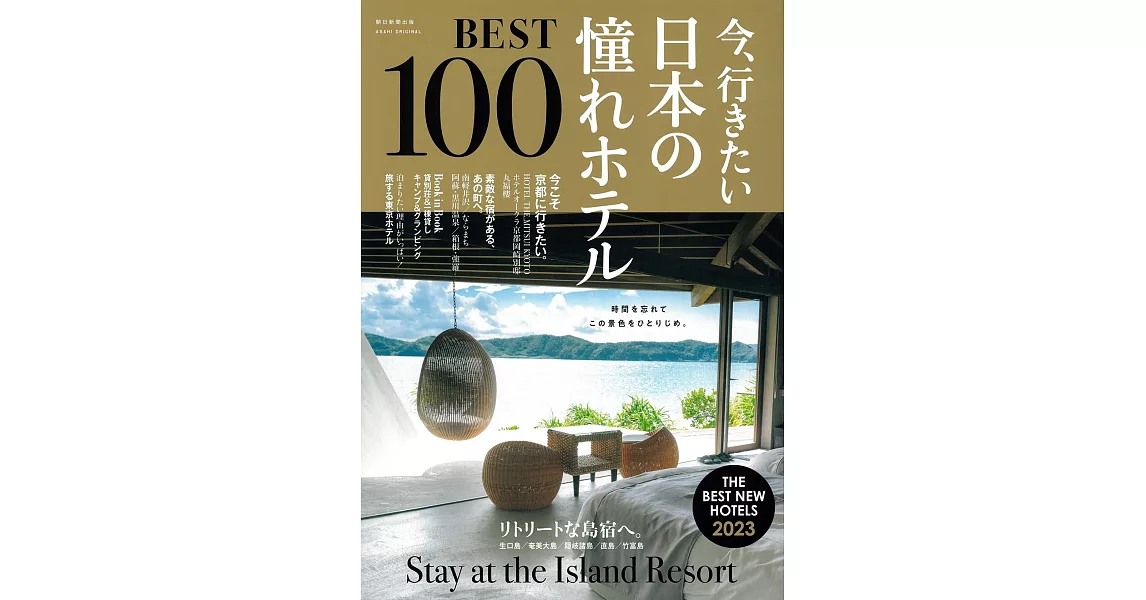 日本憧憬飯店完全特選專集100（2023年版） | 拾書所