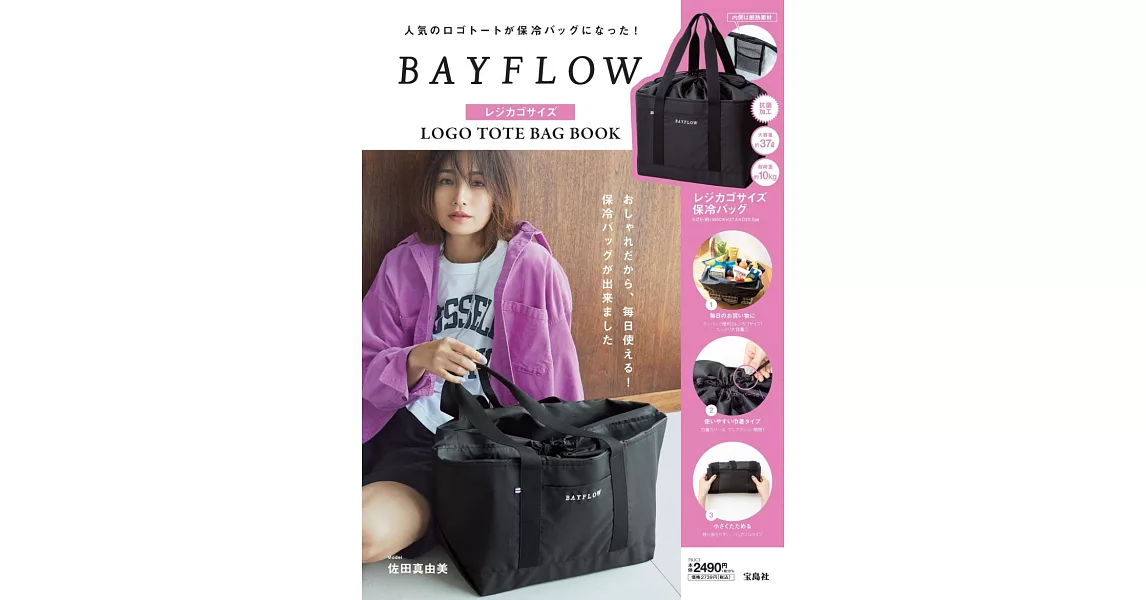 BAYFLOW時尚特刊：附保冷購物提袋