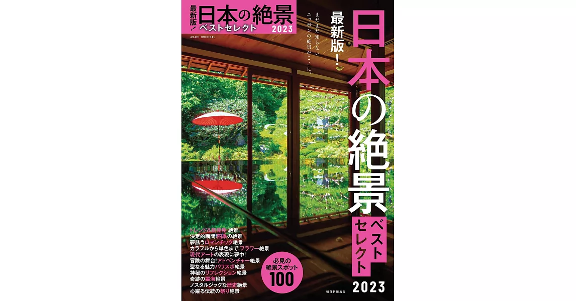 最新版！日本絕景精選導覽專集 2023 | 拾書所