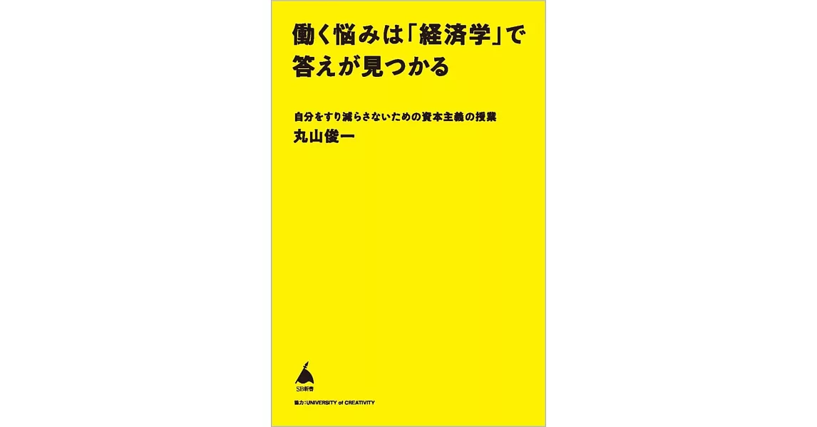 働く悩みは「経済学」で答えが見つかる 自分をすり減らさないための資本主義の授業 | 拾書所