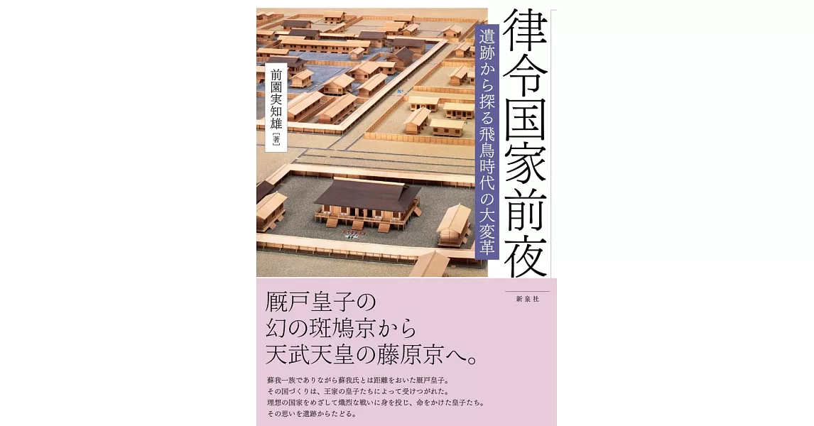 律令国家前夜―遺跡から探る飛鳥時代の大変革 | 拾書所