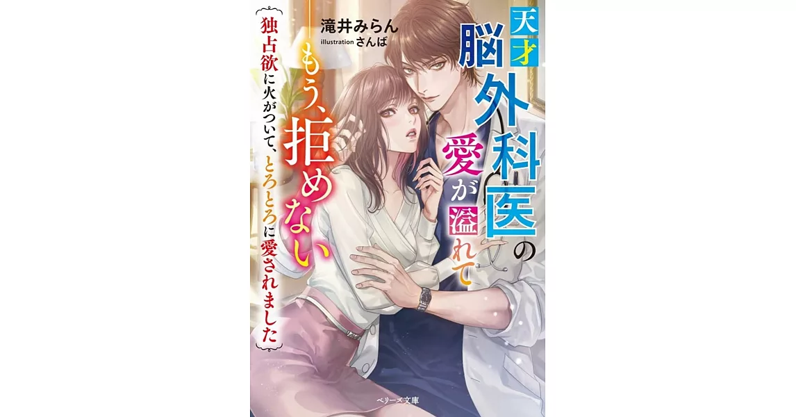 天才脳外科医の愛が溢れて――もう、拒めない~独占欲に火がついて、とろとろに愛されました~ | 拾書所