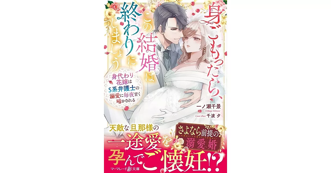 身ごもったら、この結婚は終わりにしましょう~身代わり花嫁はS系弁護士の溺愛に毎夜甘く啼かされる | 拾書所