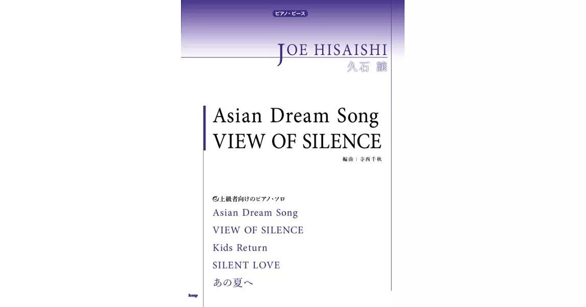 久石讓名曲鋼琴譜選集：Asian Dream Song／View Of Silence | 拾書所