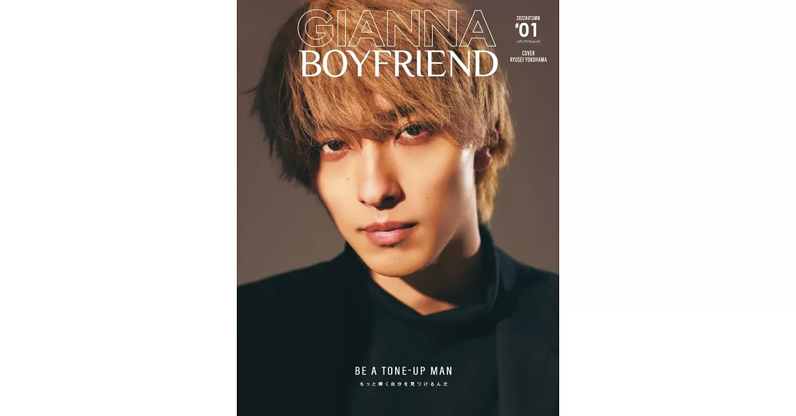 GIANNA BOYFRIEND時尚情報誌＃01：橫濱流星（W表紙：中島颯太（FANTASTICS from EXILE TRIBE）） | 拾書所