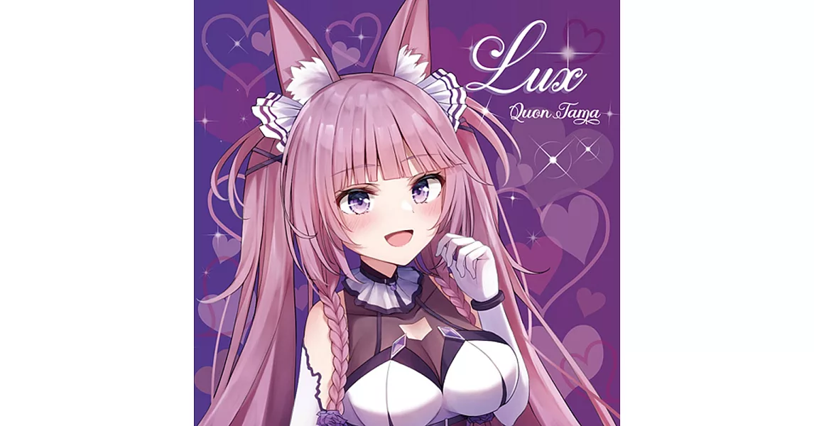 久遠たま 2nd個人翻唱專輯「LUX」 | 拾書所