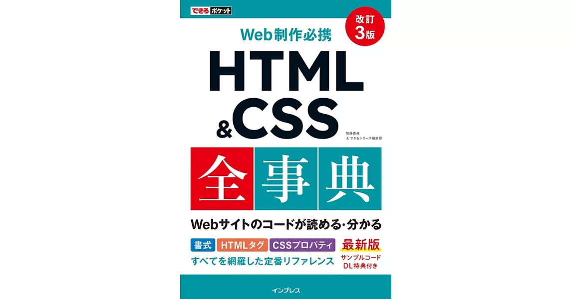 できるポケット Web制作必携 HTML&CSS全事典 改訂3版 | 拾書所