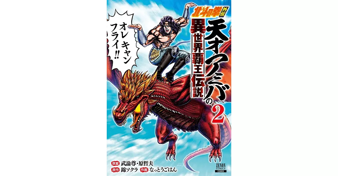 北斗の拳外伝 天才アミバの異世界覇王伝説 2 | 拾書所