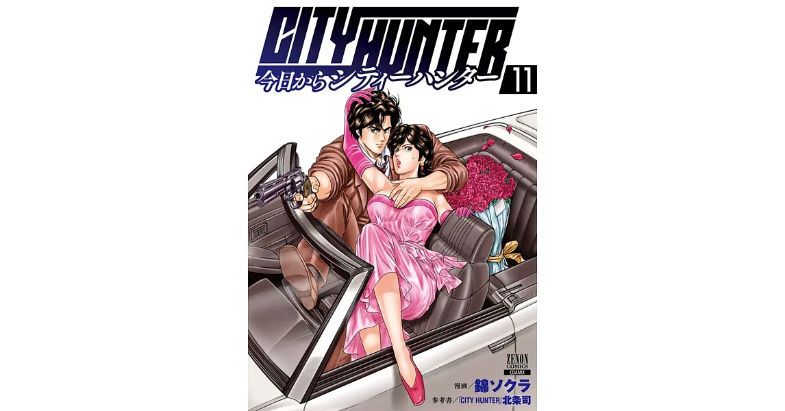 今日からCITY HUNTER 11 | 拾書所