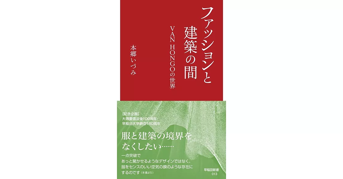 ファッションと建築の間 | 拾書所