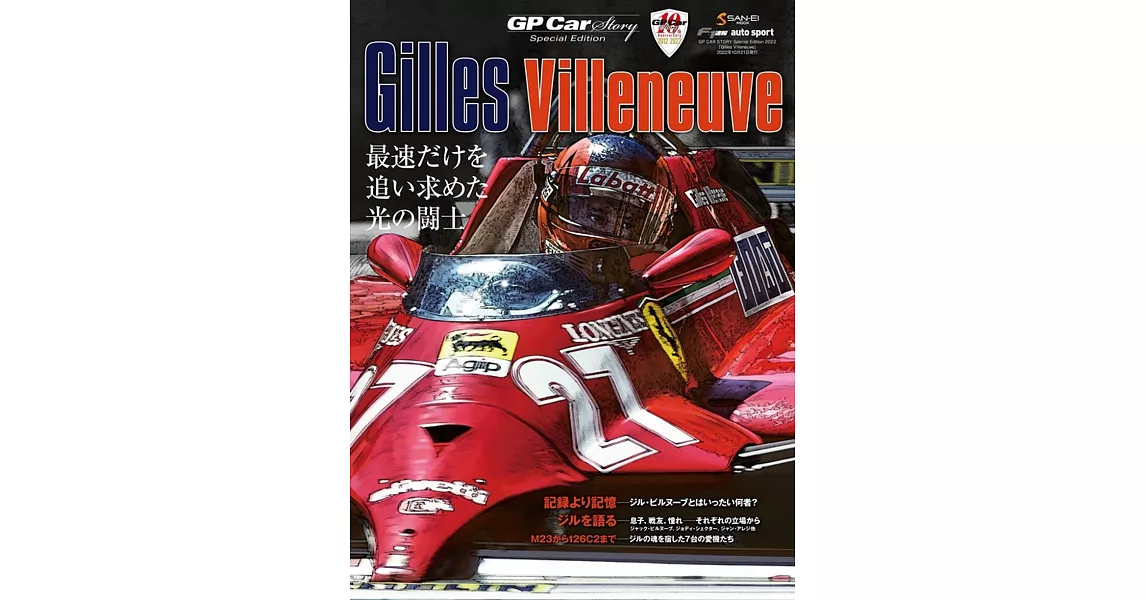 GP CAR STORY Special Edition 2022 Gilles Villeneuve | 拾書所