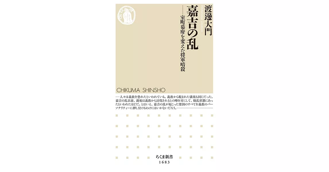 嘉吉の乱　――室町幕府を変えた将軍暗殺 | 拾書所