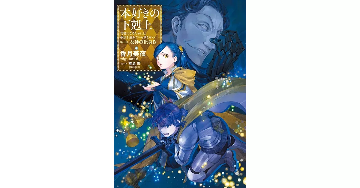 本好きの下剋上~司書になるためには手段を選んでいられません~第五部「女神の化身IX」 | 拾書所