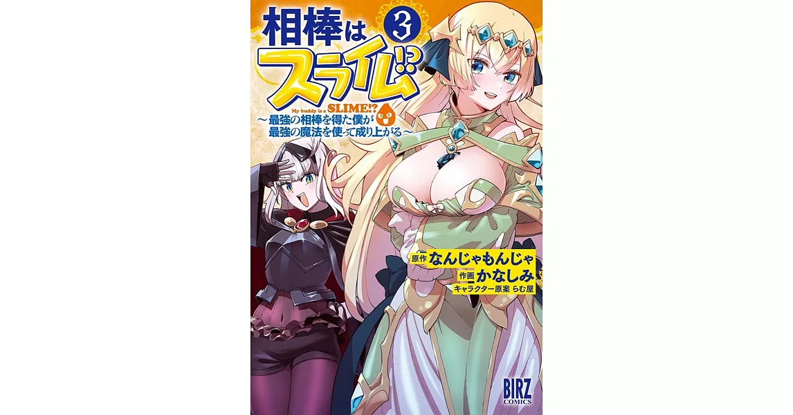 相棒はスライム!? (3) 〜最強の相棒を得た僕が最強の魔法を使って成り上がる~ | 拾書所